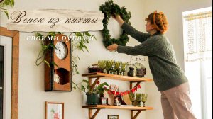 Венок из пихты нобилис своими руками.?✨ Творческие выходные.❄️?