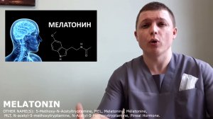 Мелатонин (Melatonin) Вред или Польза Снотворное Melatonin Safety, Drug Interactions 