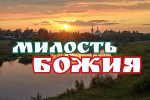 МИЛОСТЬ БОЖИЯ.mp4