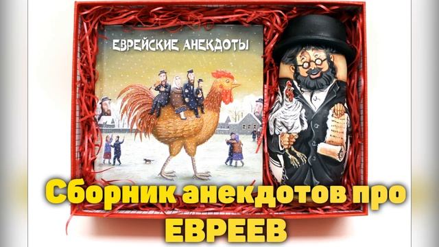 Сборник анекдотов про евреев. Анекдоты