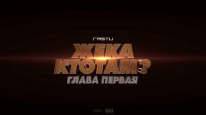 Жека Расту - про бкл (Official Audio)
