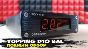 Topping D10 Balanced: недорогой стационарный ЦАП с балансными выходами