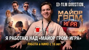 Реально ли работать над большим кино в 16 лет？ ｜ Майор Гром： Игра