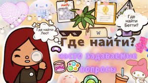 ГДЕ НАЙТИ ??_???(ЧАСТО ЗАДАВАЕМЫЕ) ___ тока бока ___ toca boca ___ Secret Toca.