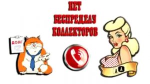 Сборная солянка №174. Разговоры с коллекторами.