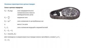 8.2 Цепные передачи