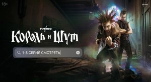 Король и Шут 1 - 8 серия (2023)