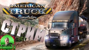 ✅American Truck Simulator,  развитие в игре на Руль Artplays V-1600 Pro Plus, Стрим 13,✅