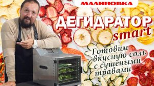 Дегидратор Малиновка