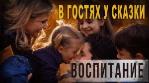 4 63 В гостях у сказки  Воспитание, Нео Фициал