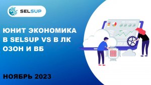 Юнит экономика в Selsup VS в ЛК Озон и Вб