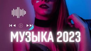 ХИТЫ 2023 (Speed Up) ?Лучшая Музыка 2023?️ новинки музыки 2023 ?️ Популярные Песни Слушать