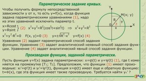 Параметрическое задание кривых. (Матанализ - урок 47)