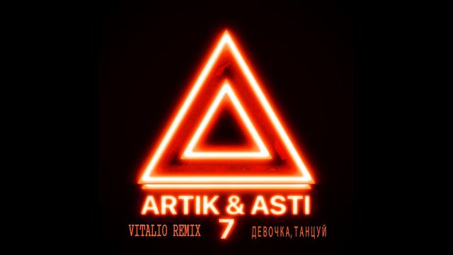 ARTIK & ASTI - Девочка, танцуй (VITALIO Remix) смотреть онлайн