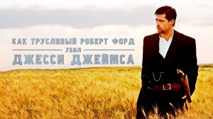 Как трусливый Роберт Форд убил Джесси Джеймса (2007)