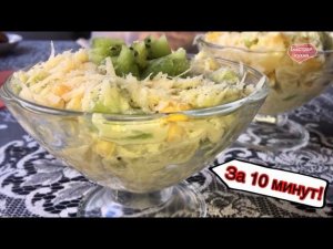 Любимый салат по-новому. Смешал и на стол!