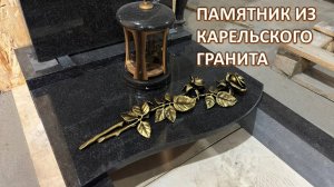ПАМЯТНИК ИЗ КАРЕЛЬСКОГО ГРАНИТА С РЕЗНЫМ КРЕСТОМ