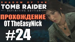 Shadow of the Tomb Raider. DE: Прохождение. #24. Гробница "Древо жизни".