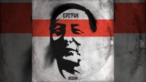 Dessar - Еретик (посв. Б.Ю. Кагарлицкому)