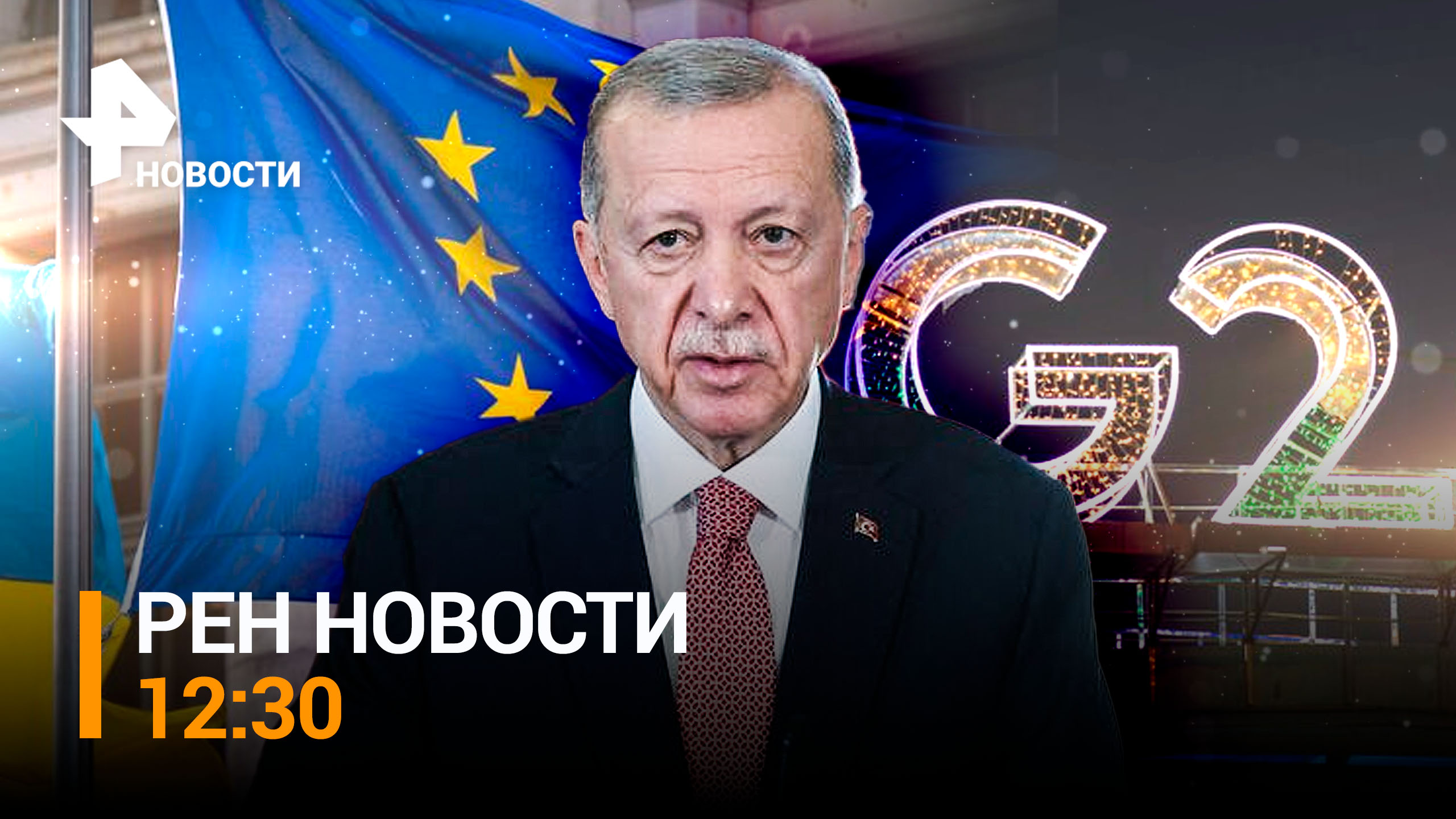 Резников подал в отставку по желанию Зеленского. Турция уходит под воду  / РЕН Новости 8:30 от 04.09