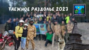 Таежное раздолье 2023 или Архангельская область на 80 мотоциклах. серия 4 - Белое море