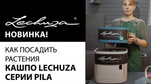 Новинка! Кашпо Lechuza серии PILA