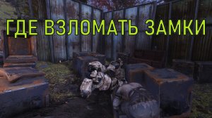 Fallout 76 Где взломать замки
