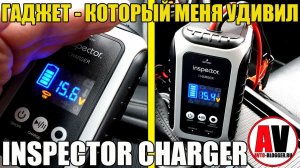 ЭТОТ ГАДЖЕТ МЕНЯ УДИВИЛ! (INSPECTOR CHARGER)