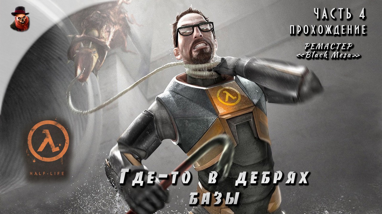 Half-Life - Прохождение, часть 4 (Где-то в дебрях базы)