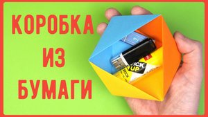 Как сделать коробку из бумаги | Коробочка из бумаги | Origami BOX | DIY