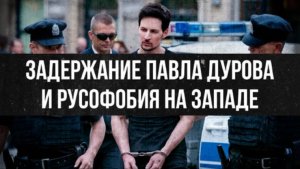 Задержание Павла Дурова и русофобия на Западе | Наталия Таньшина