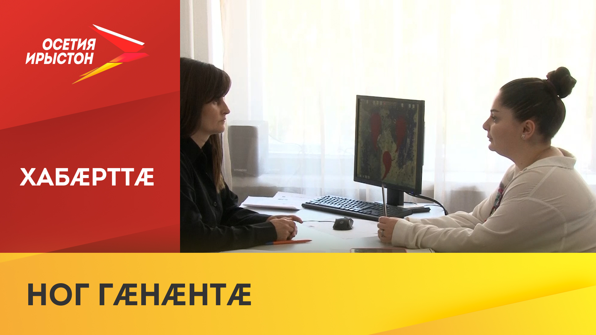 Психологон æххуыс ныр райсæн ис поликлининæты