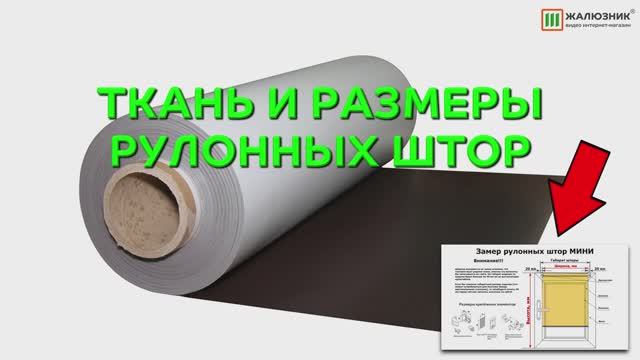 ЗАВИСИМОСТЬ РАЗМЕРОВ РУЛОННЫХ ШТОР ОТ ШИРИНЫ РУЛОНА И НАПРАВЛЕНИЯ РИСУНКА.