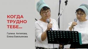 Галина Антипова, Елена Емельянова. Когда трудно тебе...