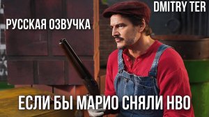 Что если бы HBO сняли фильм про Mario (Русская озвучка) | HBO Mario Kart Trailer