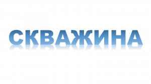 Посейдон78 СПб ЛО- Заказать бурение скважины в Ленинградской области Хороший ДЕБИТ ВОДЫ из СКВАЖИНЫ