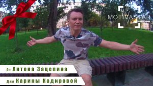 Подари видео поздравление от Звезды. Видео для Карины Кадировой от Антона Зацепина MOTIVASTAR