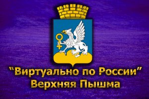 Виртуально по России. 155. город Верхняя Пышма