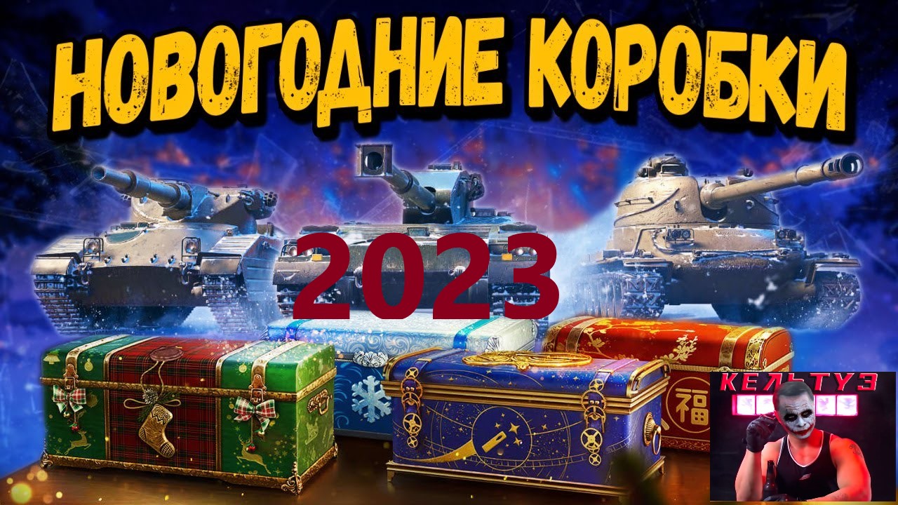 Коробки 2023. Новогодние коробки танки. Новогодние коробки 2022 World of Tanks. Мир танков новогодние стили.