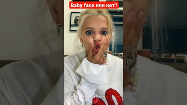 BABY FACE ИЛИ НЕТ?