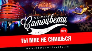 Новые Самоцветы - Ты мне не снишься (Live @ Vegas)