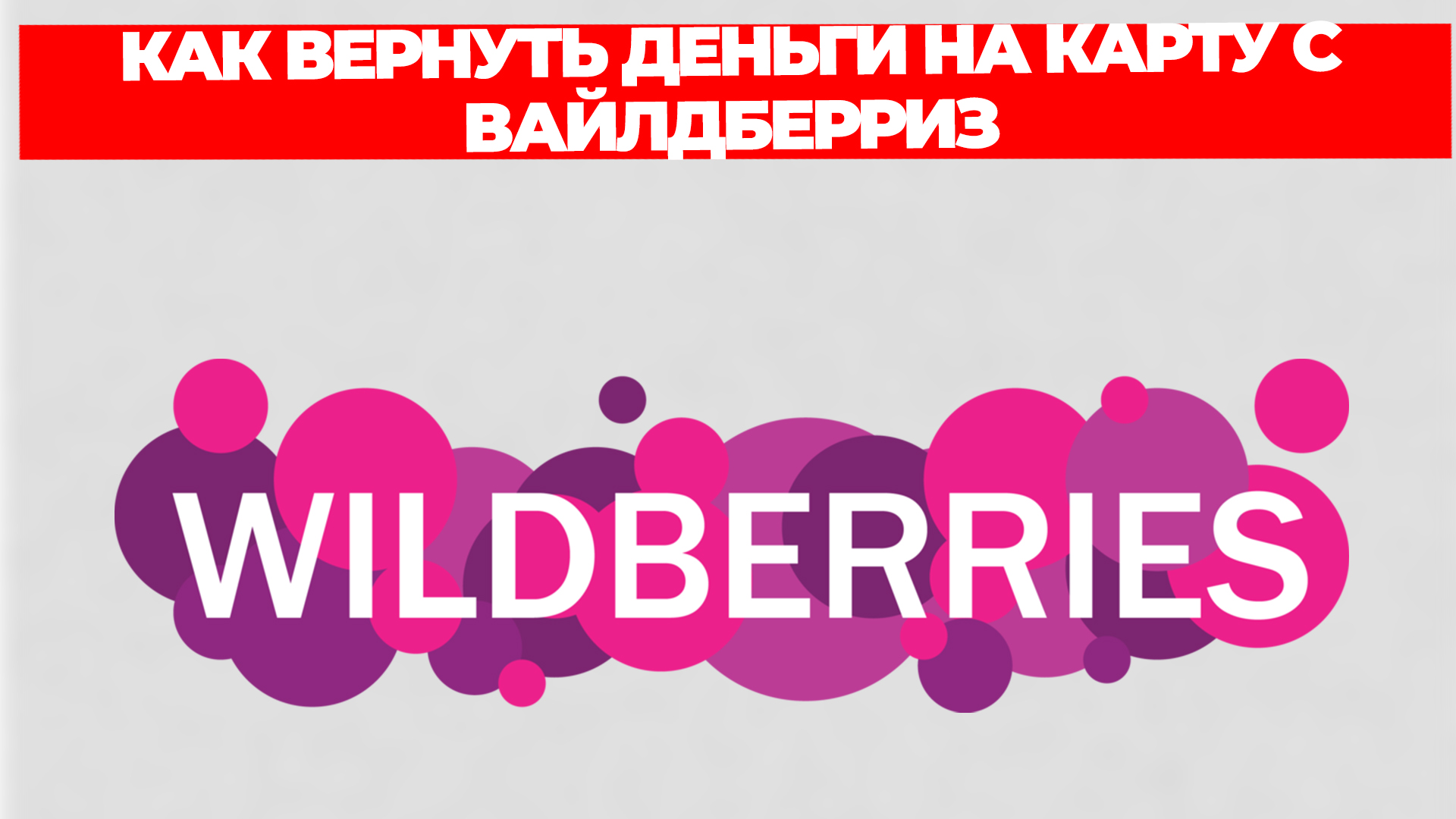 КАК ВЕРНУТЬ ДЕНЬГИ НА КАРТУ С ВАЙЛДБЕРРИЗ