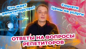 Ответы на вопросы репетиторов