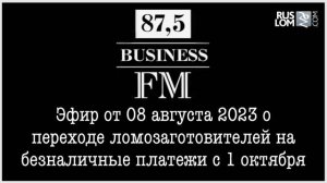 Эфир радио Бизнес ФМ о переходе ломозаготовителей на безналичные платежи