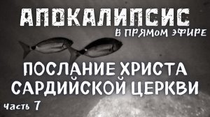 Послание Христа Сардийской Церкви. часть 7. Максим Каскун