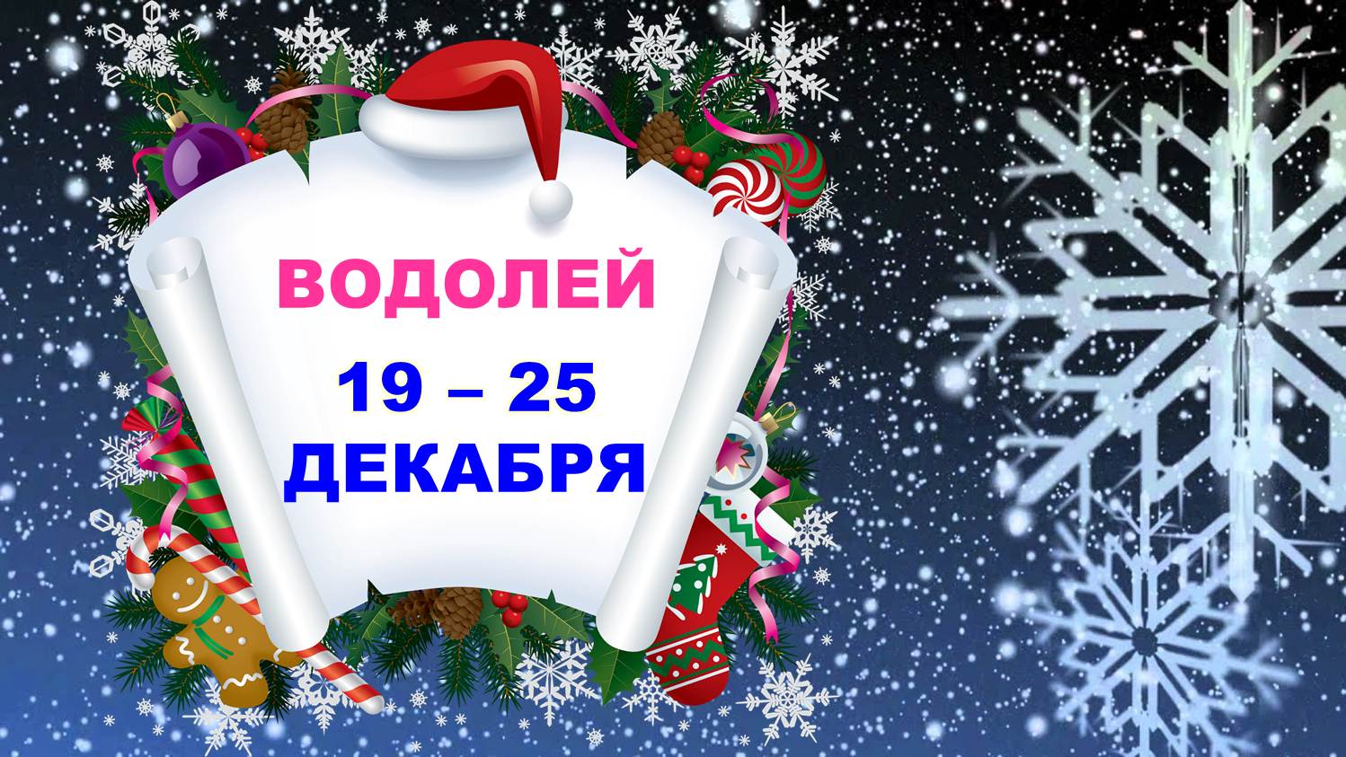 ♒ ВОДОЛЕЙ. ? ? С 19 по 25 ДЕКАБРЯ 2022 г. ❄️ Таро-прогноз ☃️