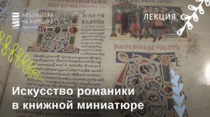 Лекция "Искусство романики в книжной миниатюре"