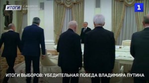 Итоги выборов: убедительная победа Владимира Путина
