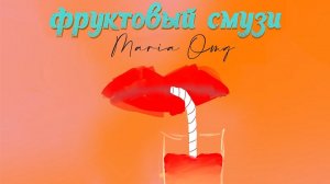 MARIA OMG - Фруктовый смузи (ПРЕМЬЕРА 2021, LYRIC VIDEO)