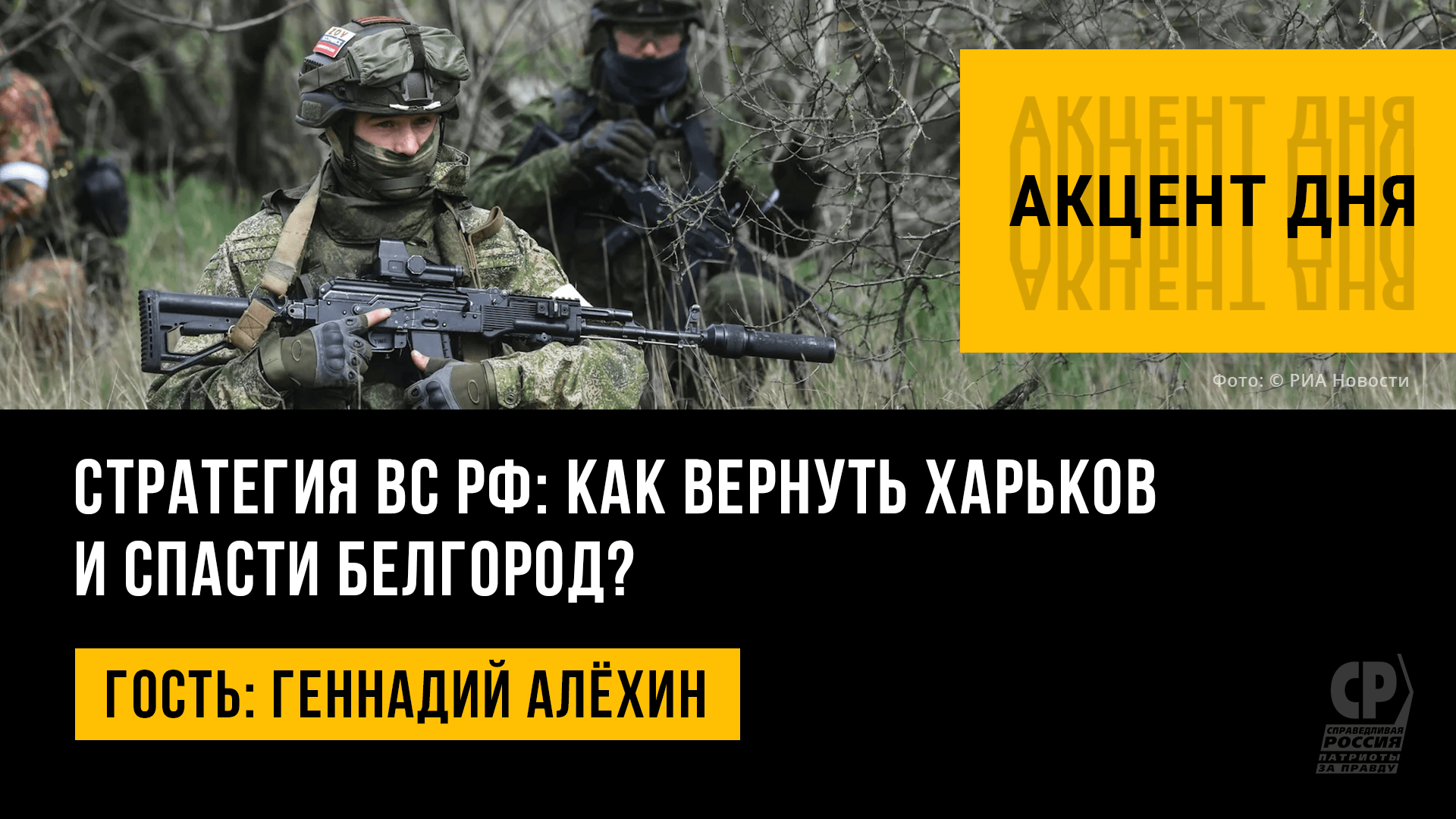 Новости СВО. Стратегия ВС РФ: как вернуть Харьков и спасти Белгород? Геннадий Алёхин